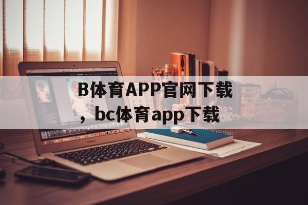 B体育APP官网下载，bc体育app下载