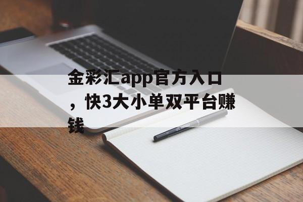 金彩汇app官方入口，快3大小单双平台赚钱