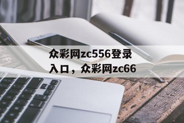 众彩网zc556登录入口，众彩网zc66