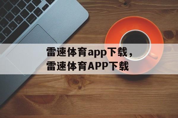 雷速体育app下载，雷速体育APP下载