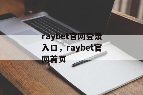 raybet官网登录入口，raybet官网首页