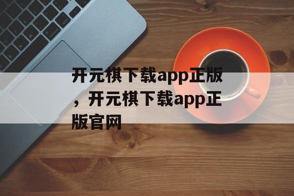 开元棋下载app正版，开元棋下载app正版官网