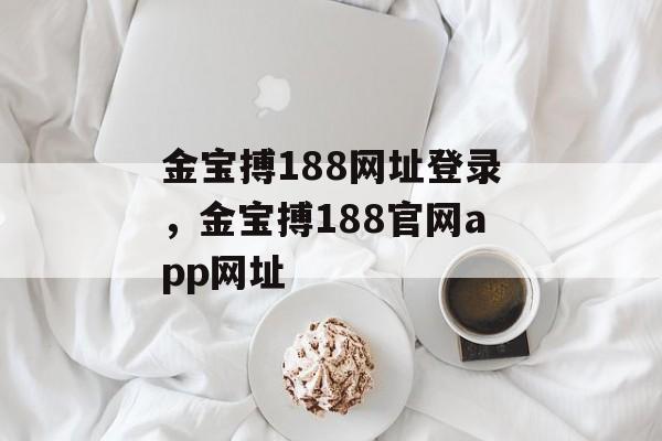 金宝搏188网址登录，金宝搏188官网app网址